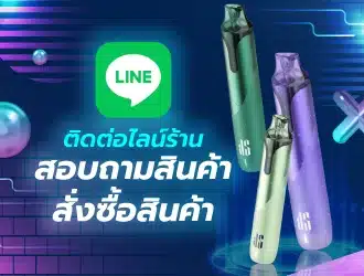 สั่งซื้อบุหรี่ไฟฟ้า