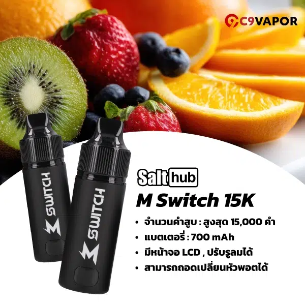 m switch 15k พอตตัวใหม่ เปลี่ยนหัวได้ ให้ฟิลสูบจัดเต็ม