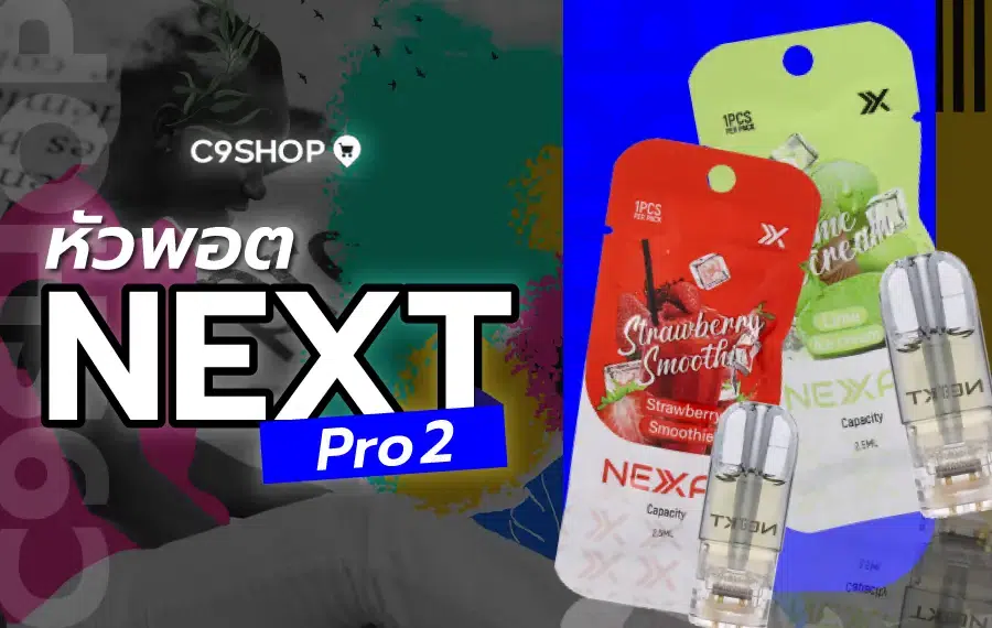 หัวพอต Next Pro 2
