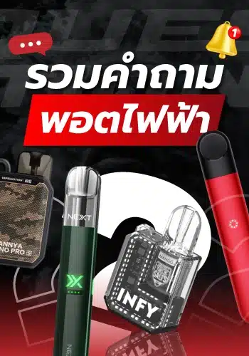 คำถามยอดนิยม พอต