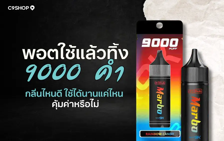 พอตใช้แล้วทิ้ง 9000 คำ สูบได้กี่วัน คุ้มค่าแค่ไหน