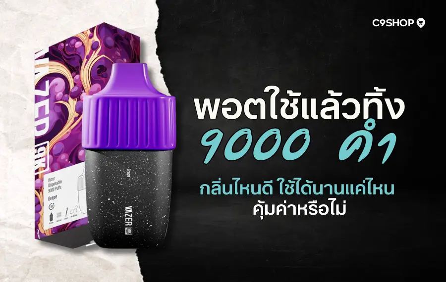 พอตใช้แล้วทิ้ง 9000 คำ กลิ่นชัด ควันแน่น ใช้งานได้นาน