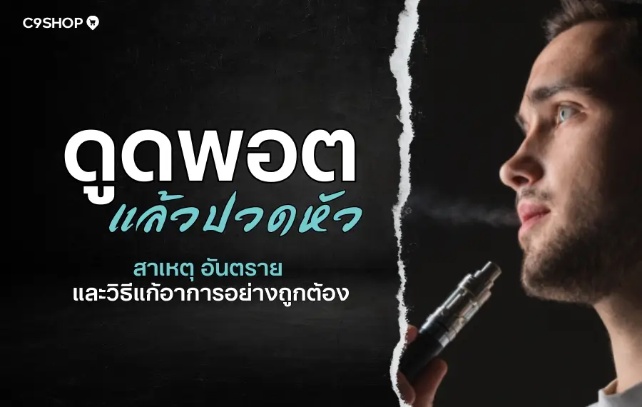 สาเหตุดูดพอตแล้วปวดหัว มีผลข้างเคียงหรือไม่