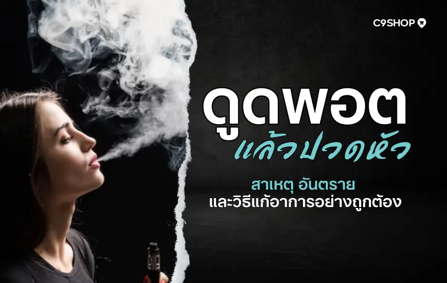 ดูดพอตแล้วปวดหัวเพราะนิโคตินสูงเกินไปหรือเปล่า