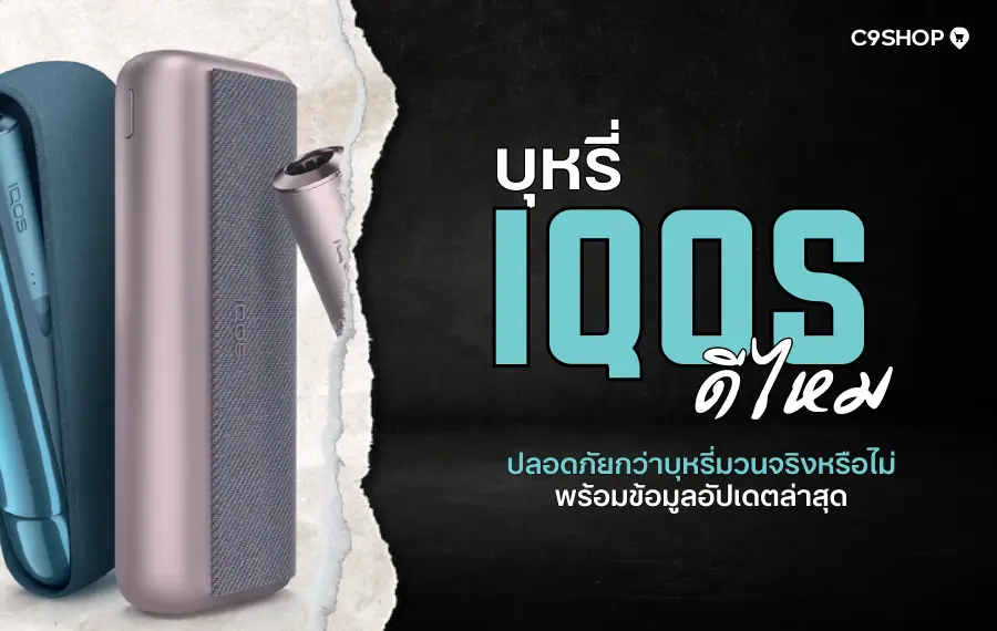 บุหรี่ IQOS ดีไหม เปรียบเทียบข้อดีข้อเสียชัดเจน