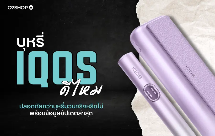 คำแนะนำสำหรับผู้เริ่มต้น บุหรี่ IQOS ดีไหม น่าใช้หรือไม่