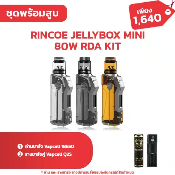 ชุดพร้อมสูบ Rincoe Jellybox Mini 80w