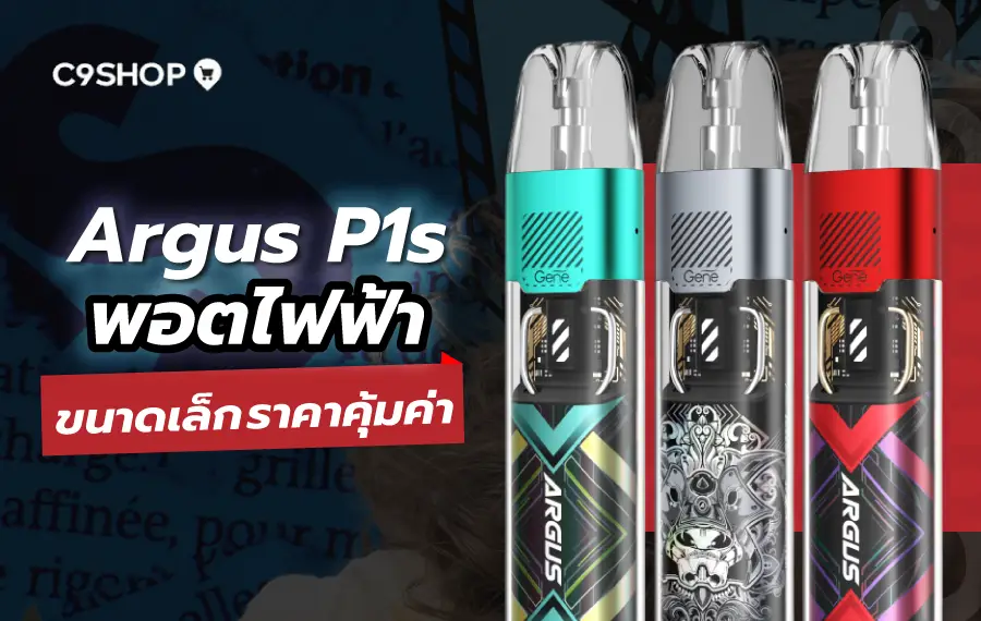 รีวิว Argus P1s พอตไฟฟ้าเล็กแต่ทรงพลังจาก VOOPOO