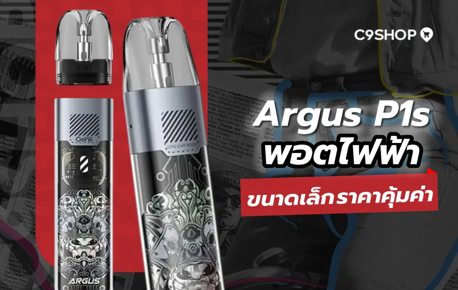 รีวิว Argus P1s พอตสวย ระบบออโต้สูบ ลื่นไม่มีสะดุด