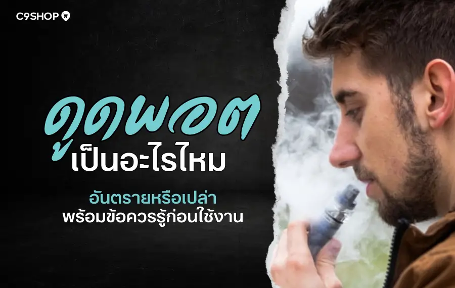 ดูดพอตเป็นอะไรไหม ความเสี่ยงที่ควรรู้ก่อนเริ่มใช้