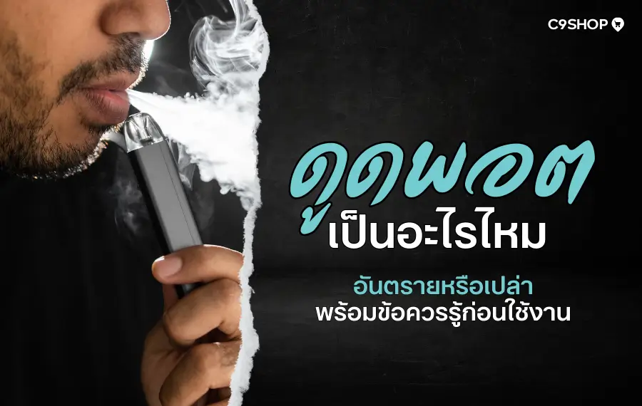 ดูดพอตเป็นอะไรไหม สรุปข้อเท็จจริงและผลกระทบต่อร่างกาย