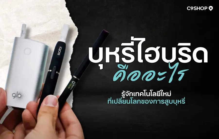 บุหรี่ไฮบริดคืออะไร ต่างจากบุหรี่ไฟฟ้าอย่างไร