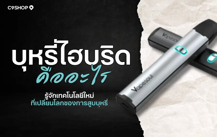 บุหรี่ไฮบริดคืออะไร มีลักษณะและการทำงานอย่างไร