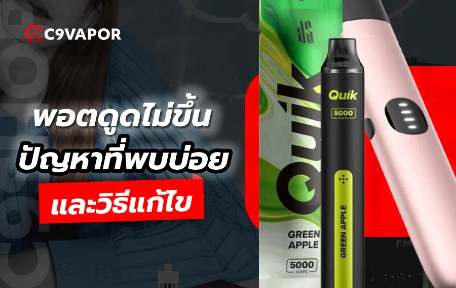 อาการยอดฮิตพอตดูดไม่ขึ้นพร้อมวิธีแก้เบื้องต้น