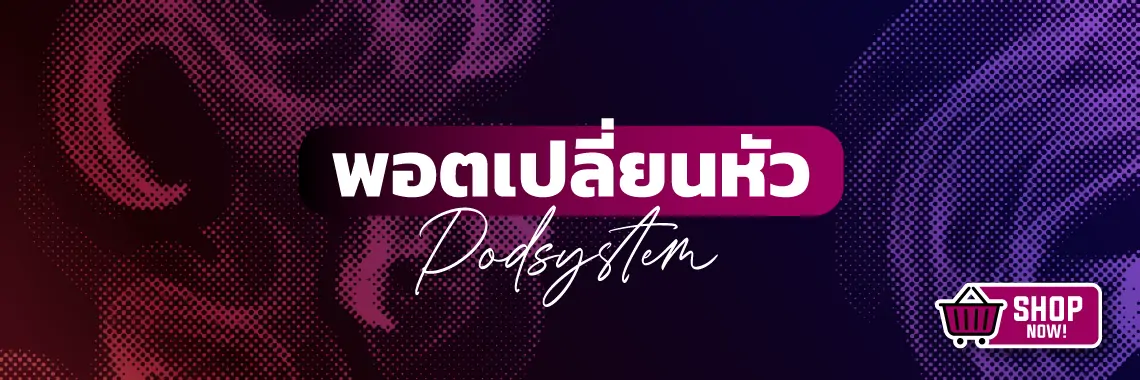 พอตเปลี่ยนหัว