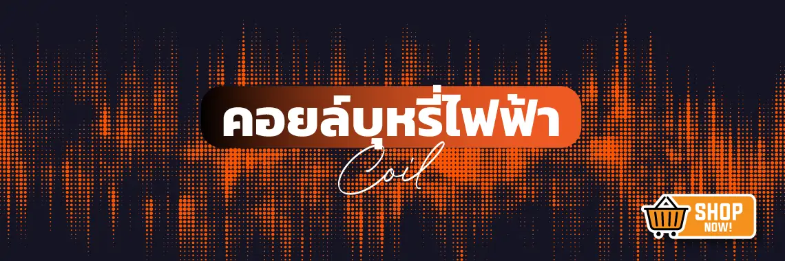 คอยล์บุหรี่ไฟฟ้า