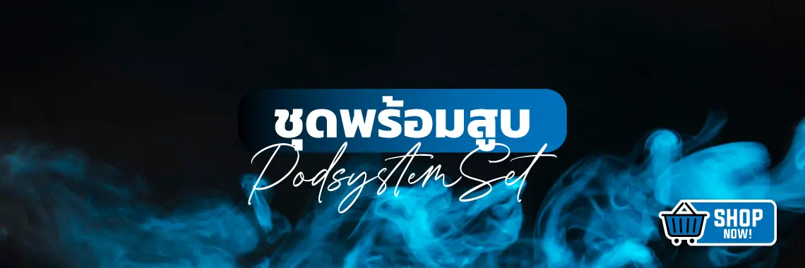 ชุดพร้อมสูบ