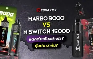 marbo 9k คำ vs M Switch 15k แตกต่างกันอย่างไร บทความนี้มีคำตอบ